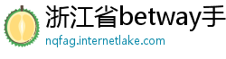 浙江省betway手机客户端下载